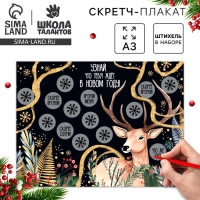 Скретч-плакат на новый год &laquo;Чудес в Новом году!&raquo; с клапаном, А3