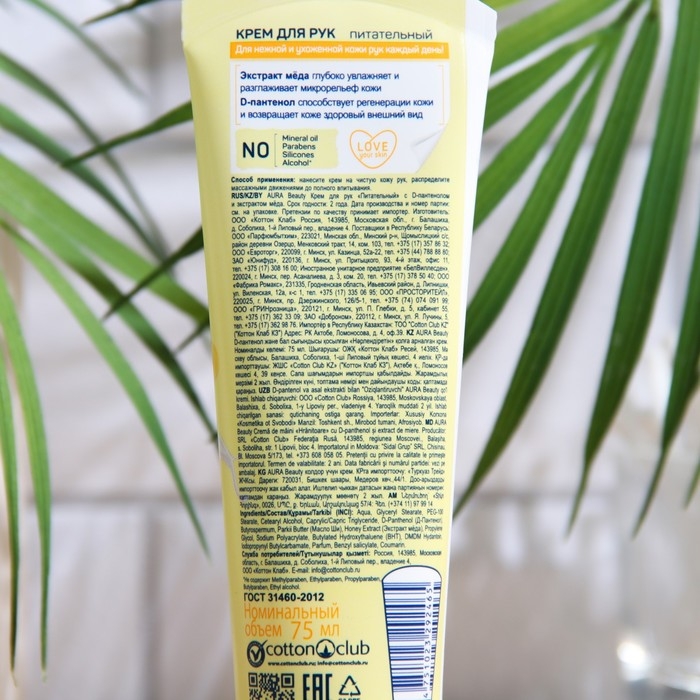 Крем для рук Aura Beauty «Питательный» с D-пантенолом и экстрактом мёда, 75 мл Крем для рук Aura Beauty «Питательный» с D-пантенолом и экстрактом мёда, 75 мл