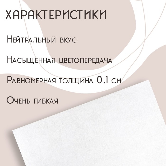 Рисовая бумага для украшения кондитерских изделий, 30&times;21&times;0,1 см, цвет белый
