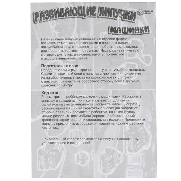 Развивающая игра с липучками &laquo;Машинки&raquo;, 3+