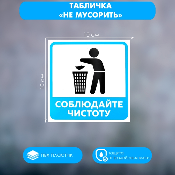 Табличка &laquo;НЕ МУСОРИТЬ&raquo; 100&times;100, клейкая основа