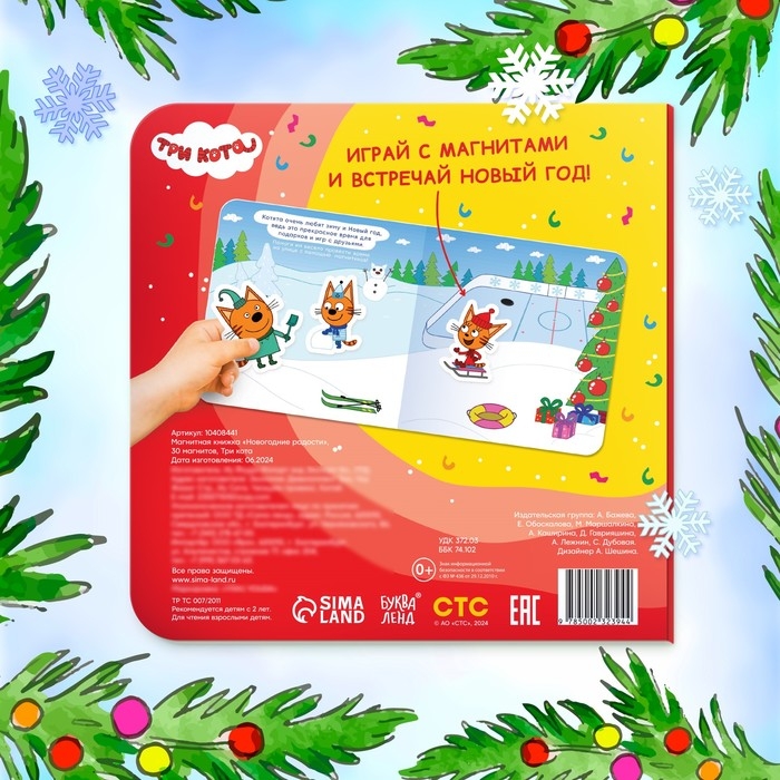 Магнитная книжка &laquo;Новогодние радости&raquo;, 30 магнитов, Три кота