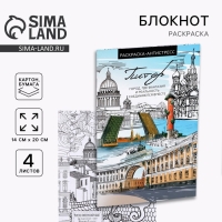 Блокнот раскраска А5 &laquo;Санкт Петербург&raquo;