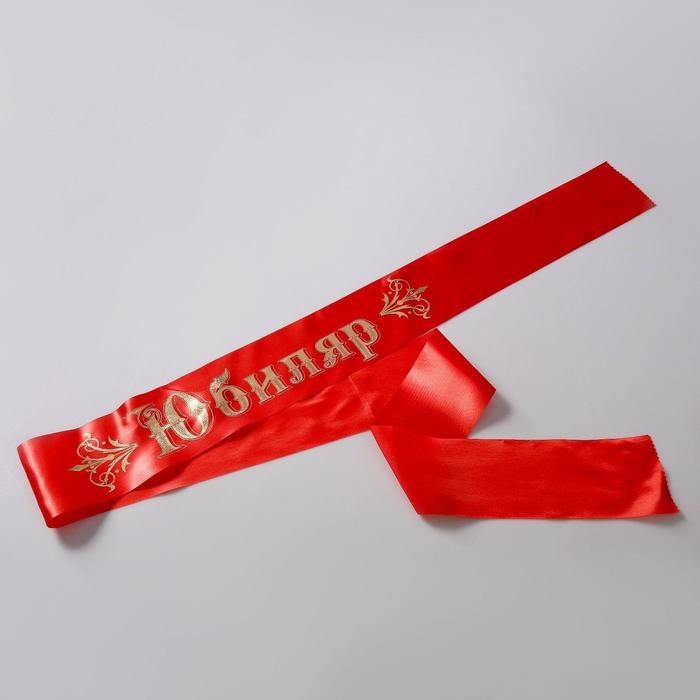 Лента &laquo;Юбиляр&raquo; атласная, красная