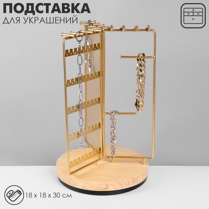 Подставка для украшений универсальная &laquo;Карусель 3-х сторонняя&raquo; 18&times;18&times;30 см, цвет золото