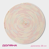 Салфетка сервировочная на стол Доляна «Радуга», d=38 см, цвет кремовый Салфетка сервировочная на стол Доляна «Радуга», d=38 см, цвет кремовый