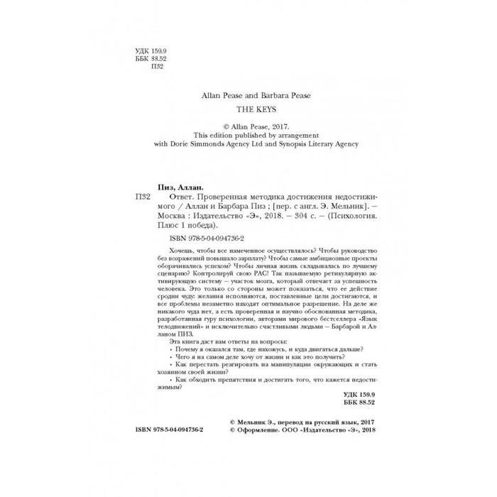 Ответ. Проверенная методика достижения недостижимого. Пиз А., Пиз Б.