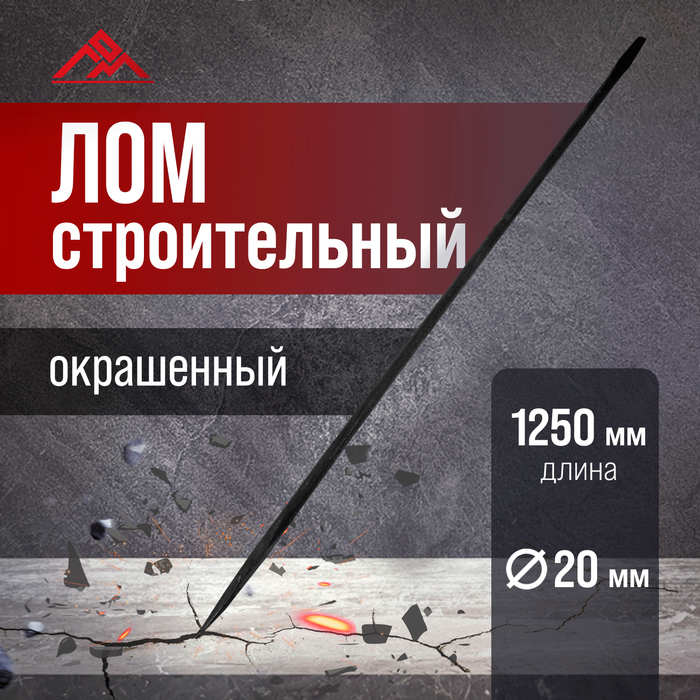 Лом строительный ЛОМ, d=20 мм, 1250 мм, окрашенный Лом строительный ЛОМ, d=20 мм, 1250 мм, окрашенный