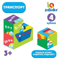 IQ кубики &laquo;Транспорт&raquo;, 4 шт.