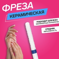 Фреза керамическая для маникюра «Тонкая», средняя нарезка, 2,3 × 14 мм, в пластиковом футляре, цвет белый Фреза керамическая для маникюра «Тонкая», средняя нарезка, 2,3 × 14 мм, в пластиковом футляре, цвет белый
