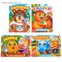 Книги с глазками картонные набор &laquo;Стихи и потешки для малышей&raquo;, 4 шт. по 10 стр.