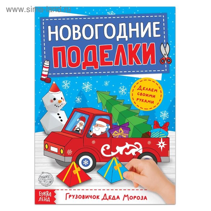 Книга-вырезалка «Новогодние поделки. Грузовичок Деда Мороза», 20 стр. Книга-вырезалка «Новогодние поделки. Грузовичок Деда Мороза», 20 стр.
