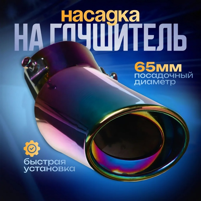 Насадка на глушитель 155&times;65&times;85 мм, посадочный d 65 мм