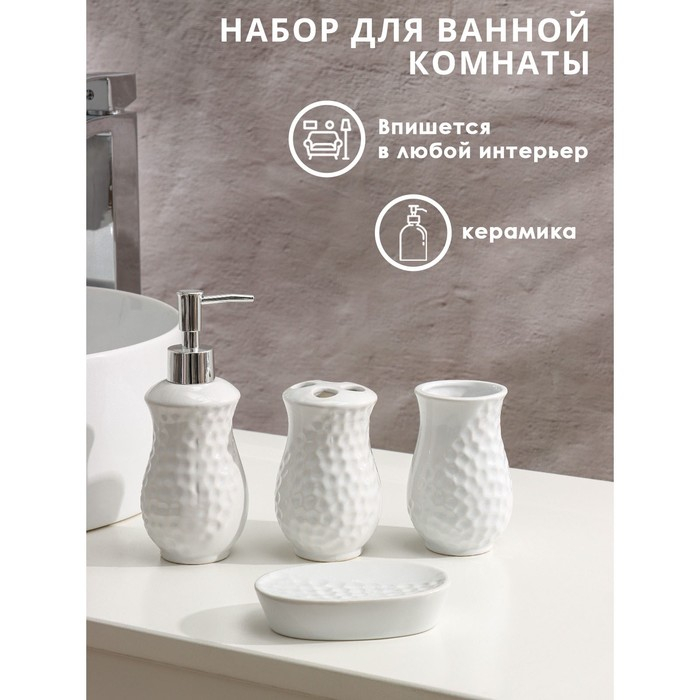 Набор аксессуаров для ванной комнаты Доляна &laquo;Рельеф&raquo;, 4 предмета (дозатор 340 мл, мыльница, два стакана 300 мл) , цвет белый