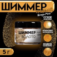 Шиммер "Золото", фракция 20-200 &micro;m, 5 г