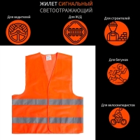 Жилет сигнальный, светоотражающий, оранжевый, 2 класс, размер 68&times;55 см, 60г/м2