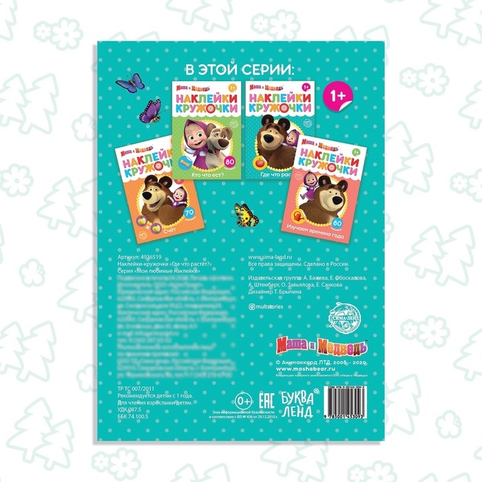 Наклейки-кружочки &laquo;Где что растёт?&raquo;, 16 стр., А5, Маша и Медведь