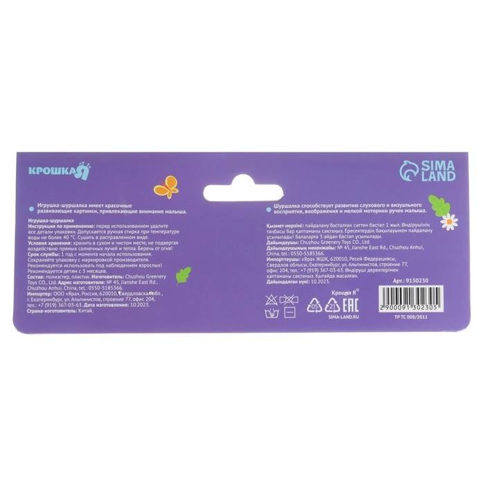 Игрушка-шуршалка "Кто как говорит?&raquo;, Крошка Я