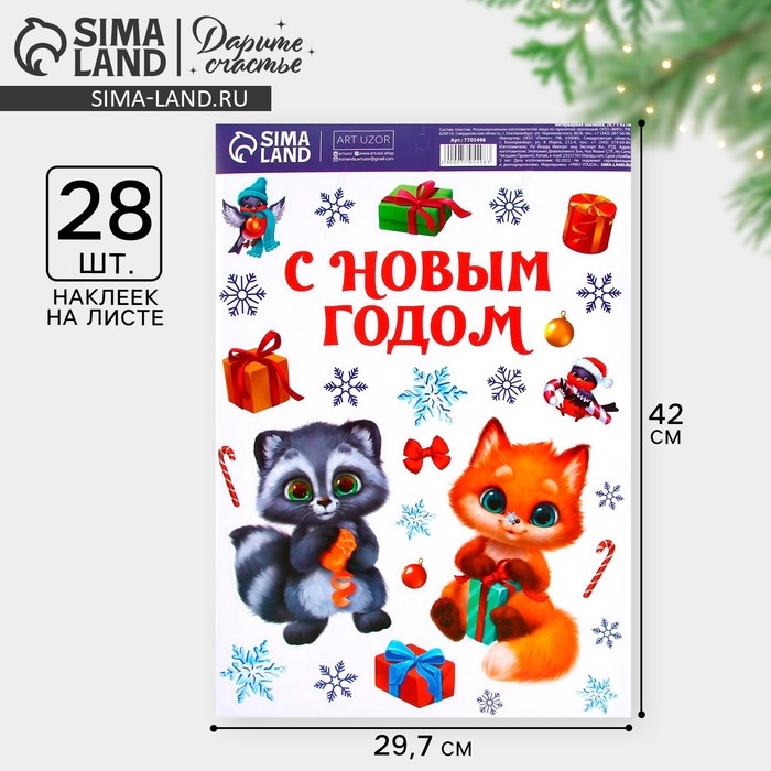 Наклейки новогодние, интерьерные &laquo;С Новым годом&raquo;, 29.7 х 42 см, Новый год