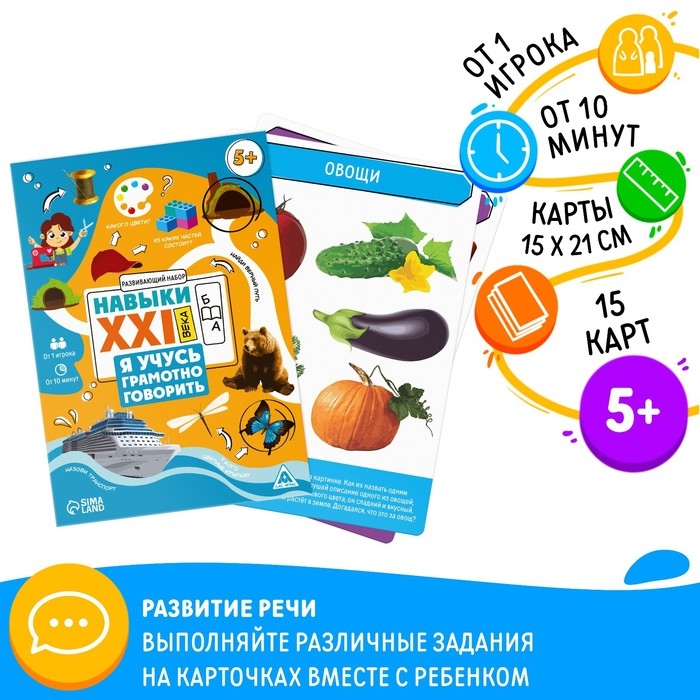 Развивающий набор &laquo;Навыки XXI века. Я учусь грамотно говорить&raquo;, 15 карт, 5+