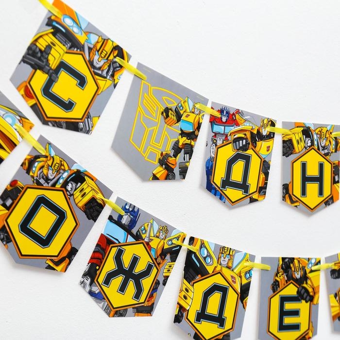 Гирлянда на ленте Гирлянда на ленте "С Днем Рождения", длина 215 см, Трансформеры
