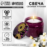 Свеча своими руками. Создание свечи «Jasmine», набор для творчества Свеча своими руками. Создание свечи «Jasmine», набор для творчества