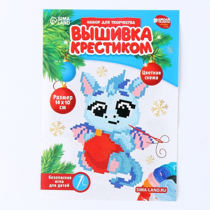 Вышивка крестиком на новый год &laquo;Дракоша с шариком&raquo;, 14 х 10 см, новогодний набор для творчества
