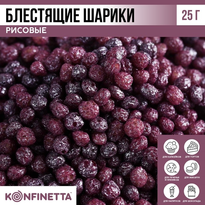 Рисовые шарики блестящие &laquo;Фиолетовые&raquo; для капкейков и тортов, 25 г.