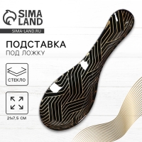 Подставка под ложку &laquo;Геометрия&raquo;, 21х7.5х2 см