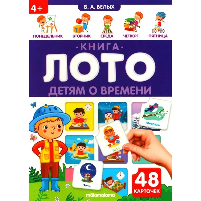 Книга-лото &laquo;Детям о времени&raquo;