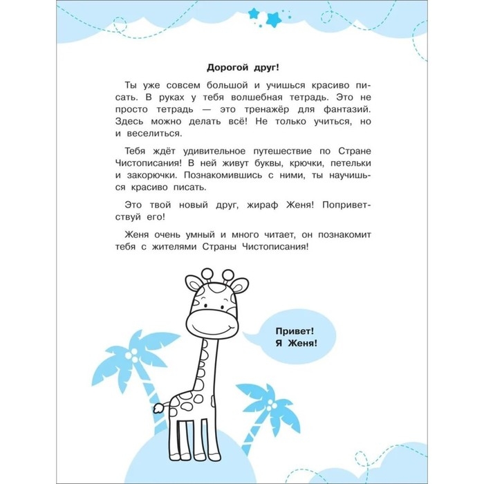 Прописи-тренажёры &laquo;Прописные буквы&raquo;, ФГОС ДО