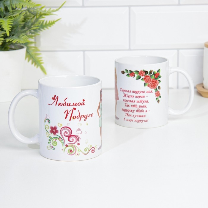 Кружка сублимация "Любимой подруге" дорогая подруга моя, c нанесением