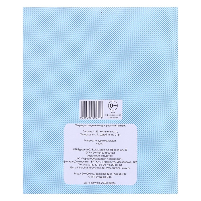 Рабочая тетрадь &laquo;Математика для малышей&raquo;, 1 часть