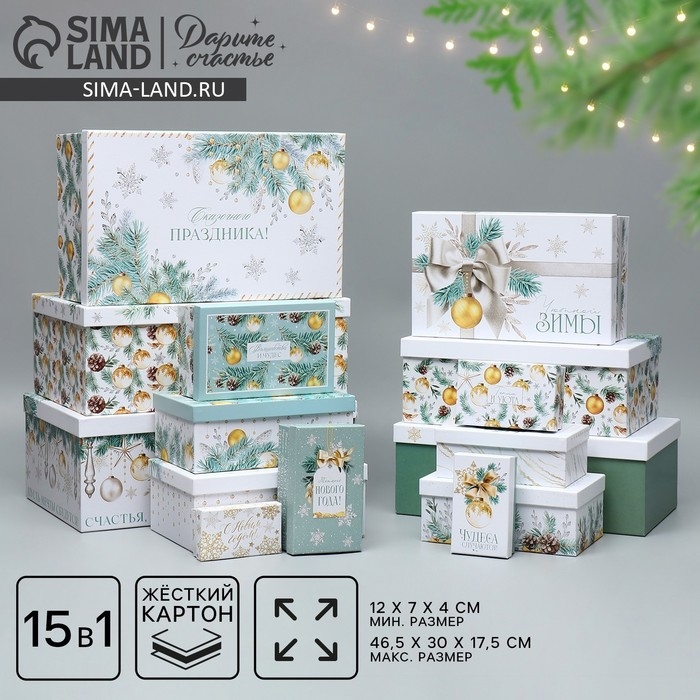 Набор коробок подарочных 15 в 1 &laquo;Чудеса случаются!&raquo;, 12 х 6.5 х 4 см - 46.5 х 30 х 17.5 см, Новый год