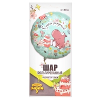 Шар фольгированный 18" «С днём рождения», бегемот с тортом Шар фольгированный 18" «С днём рождения», бегемот с тортом