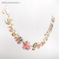 Гирлянда-буквы &laquo;Пионы&raquo;, бумажная, 220 см