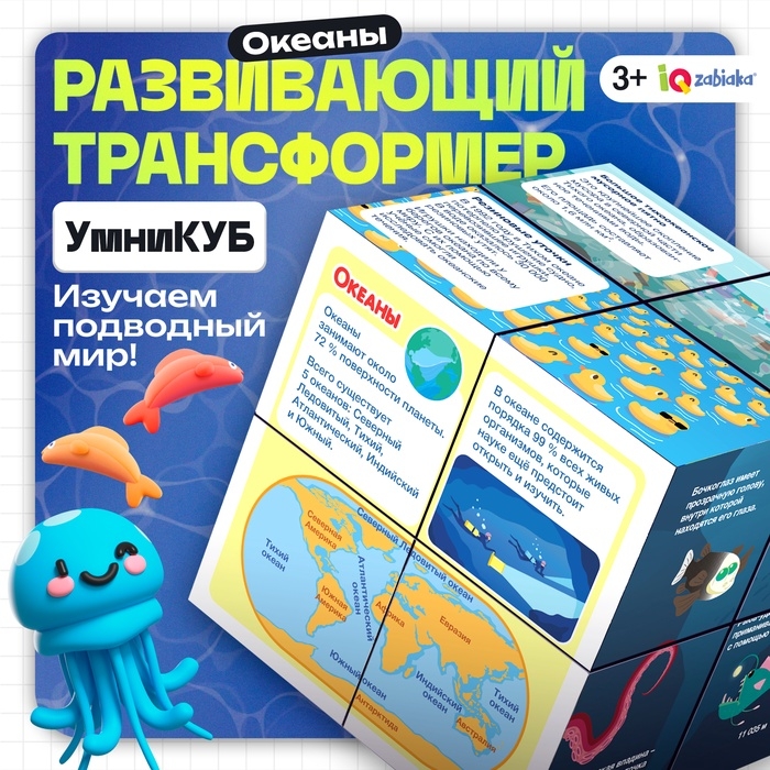 Развивающий трансформер &laquo;Умникуб: Океаны&raquo;, 3+