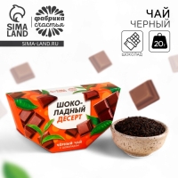 Чай чёрный &laquo;Шоколадный десерт&raquo; вкус: шоколад, 20 г.