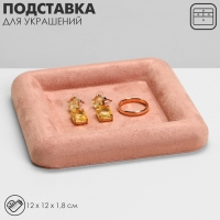 Подставка для украшений универсальная без вставок &laquo;Плюш&raquo;, флок, 12&times;12&times;1,8 см, цвет розовый