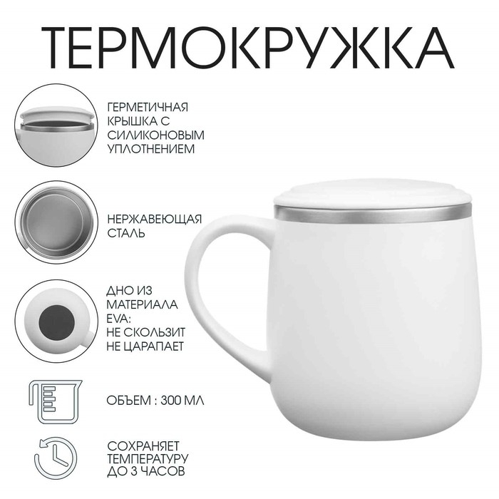 Термокружка, 300 мл, Поход "Мастер К", белая