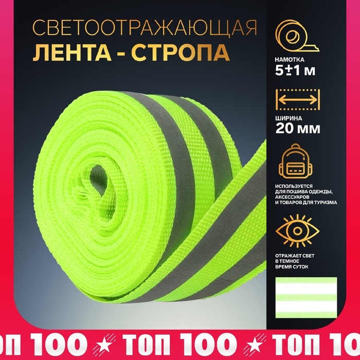 Светоотражающая лента-стропа, 20 мм, 5 &plusmn; 1 м, 2 полосы, цвет салатовый