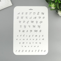 Трафарет пластик "Буквы и цифры" 22х31 см Трафарет пластик "Буквы и цифры" 22х31 см