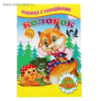 Книжка для малышей &laquo;Колобок&raquo;, с наклейками