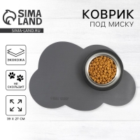 Коврик под миску форменный &laquo;Облако&raquo;, 39 х 27 см, серый цвет