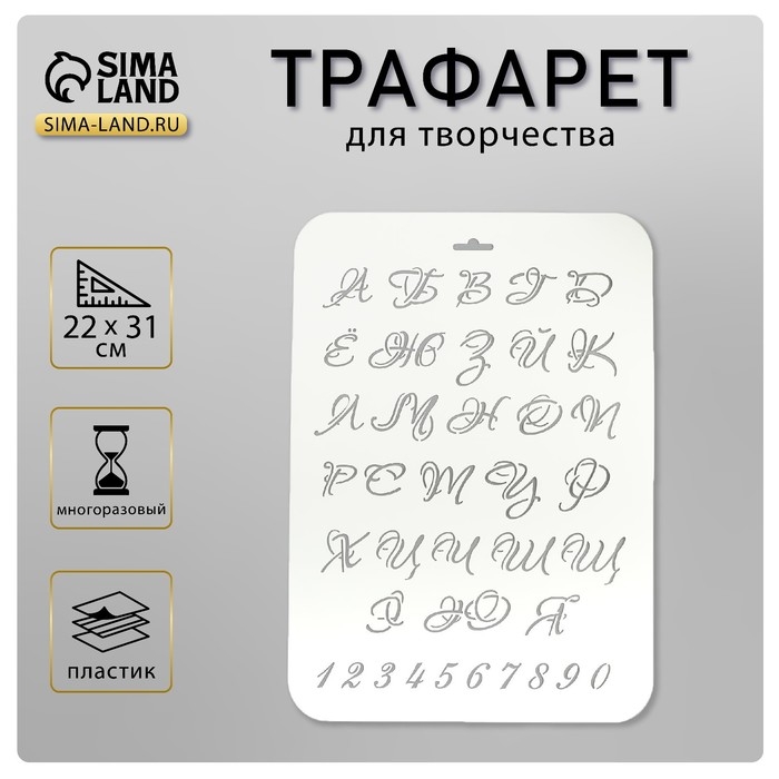 Трафарет пластик Трафарет пластик "Буквы и цифры" 22х31 см