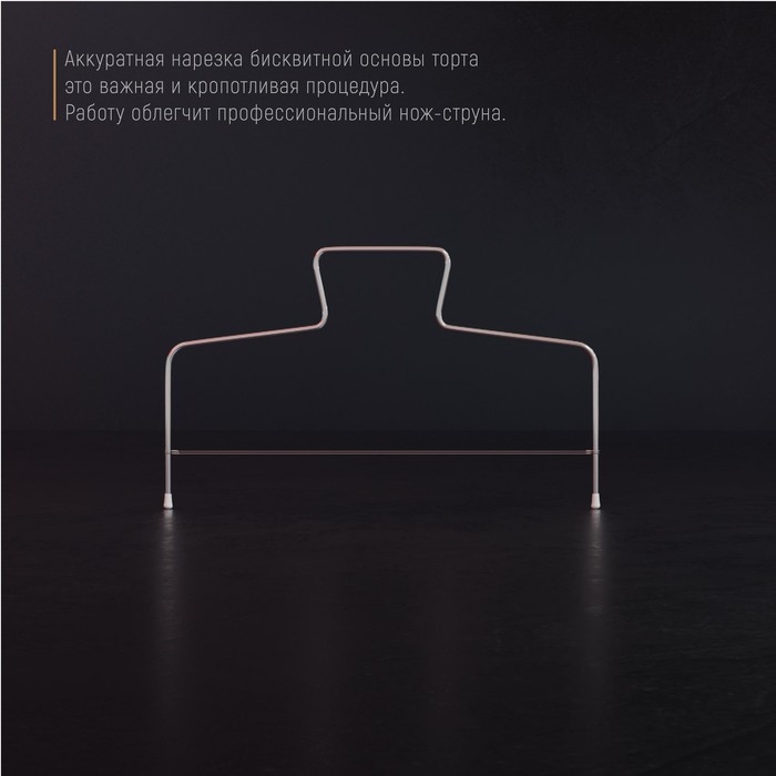Струна для нарезки бисквита Доляна, 32&times;16 см