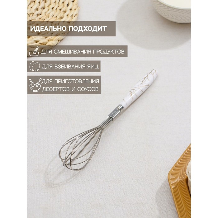 Венчик для взбивания Доляна &laquo;Каррарский мрамор&raquo;, 24,5&times;4,5 см, цвет белый