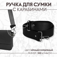 Ручка для сумки, с карабинами, 100 &plusmn; 1 см &times; 4 см, цвет чёрный
