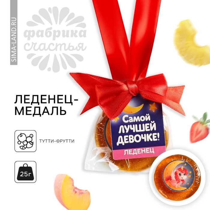 Леденец с печатью, на ленте «Самой лучшей девочке», вкус: тутти-фрутти, 25 г. Леденец с печатью, на ленте «Самой лучшей девочке», вкус: тутти-фрутти, 25 г.