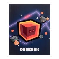 Дневник универсальный для 1-11 классов, "Кубик", интегральная (гибкая) обложка, матовая ламинация, выборочный лак, 40 листов Дневник универсальный для 1-11 классов, "Кубик", интегральная (гибкая) обложка, матовая ламинация, выборочный лак, 40 листов